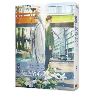 今志異之莫逆於心四完