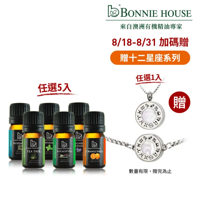 【Bonnie House 植享家】雙有機認證單方精油5ml(任選5入)