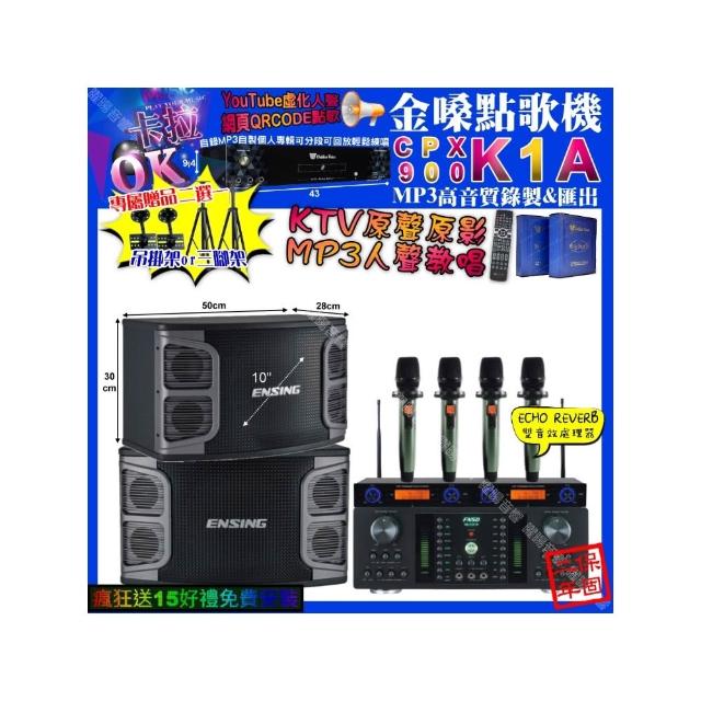 【金嗓】卡拉OK組合(K1A+FNSD HR-2501N+ENSING EX-250+YAKO AD-100X2/音響設備)