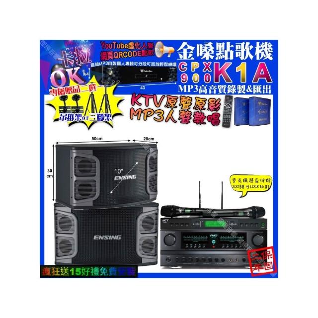 【金嗓】卡拉OK組合(K1A+FNSD FN-616+ENSING EX-250+JCT J-9953/音響設備)