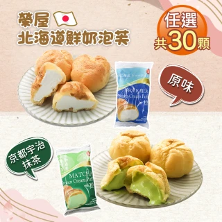 【優鮮配】榮屋北海道鮮奶/榮屋京都宇治抹茶泡芙任選30顆(10顆/195g/包)