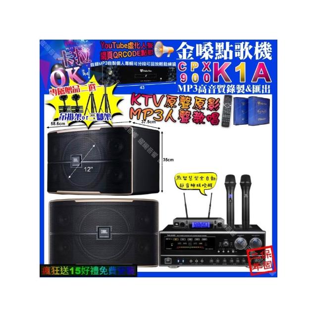 【金嗓】卡拉OK組合(K1A+NaGaSaKi DSP-X1BT+JBL PASION12+JBL VM-300/音響設備)