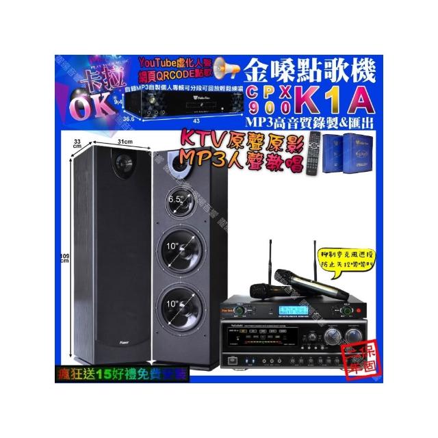 【金嗓】卡拉OK組合(K1A+NaGaSaKi DSP-X1BT+Pianor PA-983+YAKO AD-300U/音響設備)