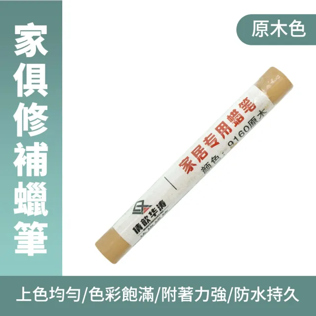 修補棒 2入 10種顏色任選 傢俱修補筆 木地板修補 208-WRP(劃痕補漆筆 門補漆筆 釘眼填補)