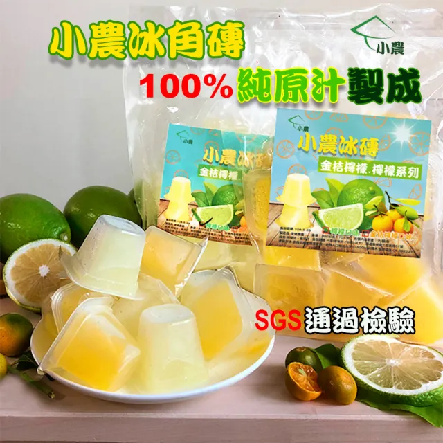 【台灣小農】100%原汁檸檬/金桔檸檬冰角磚3包(28g×10個/包)