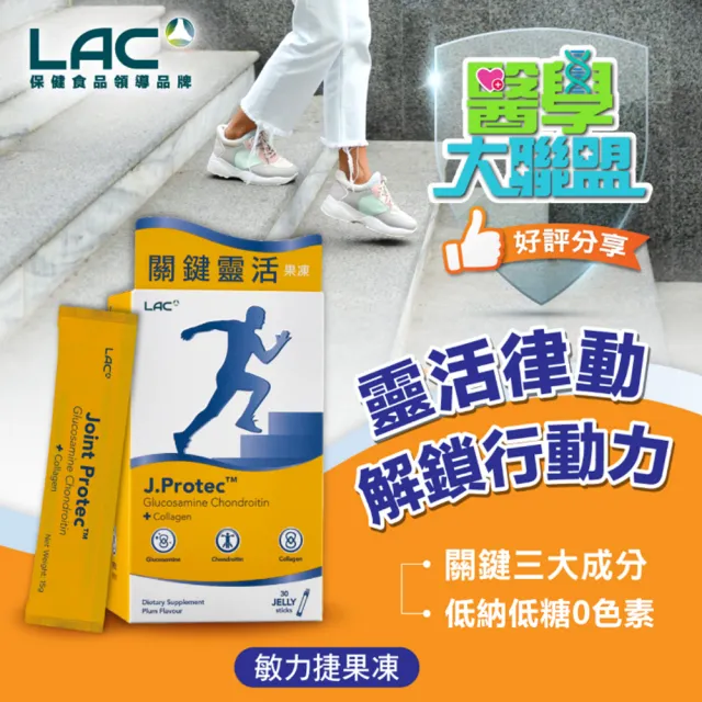 【LAC 利維喜】敏力捷果凍-梅子口味x2盒組(共60包/葡萄糖胺/軟骨素/uc2)