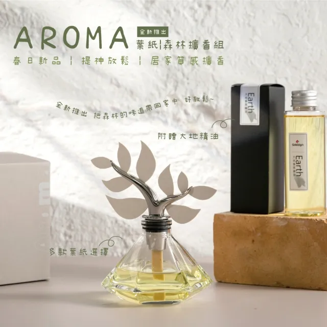 【Gdesign】Aroma-葉紙 森林擴香組(附 大地精油100ml、擴香葉紙5片 薰香 精油瓶 原廠公司貨、)