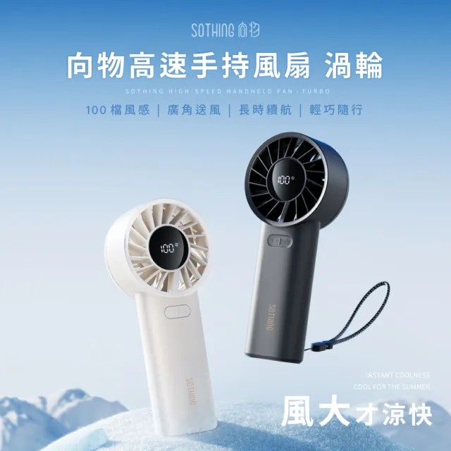 【SOTHING 向物】100檔高速手持風扇 渦輪(可上飛機 usb風扇 靜音風扇 小風扇 桌面風扇 桌扇)