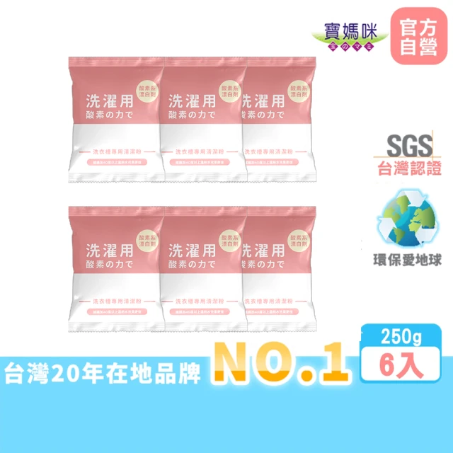 【寶媽咪】台灣製強效洗衣槽清潔粉6入(冷水熱水都可/抑菌植物酵素/滾筒直立都可)