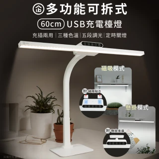 【aibo】多功能可拆式 60cm桌立/懸掛/磁吸USB充電 LED檯燈