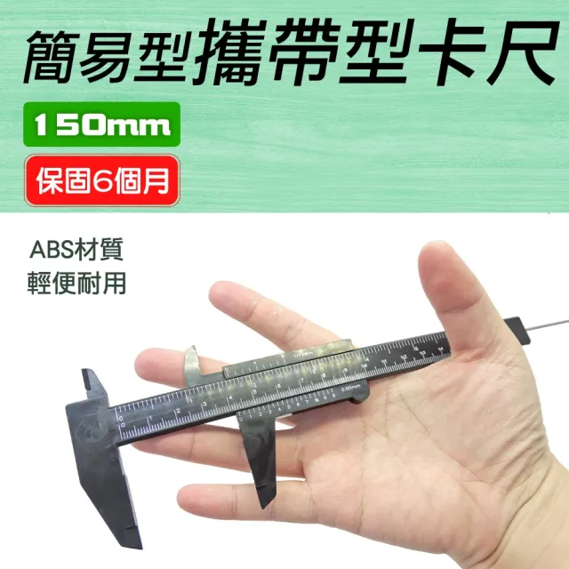 游標尺150mm 測量尺 輕巧好攜 刻度尺 內徑 外徑 深度測量 量測工具B-VC150-P(攜帶型卡尺 小卡尺 量尺)