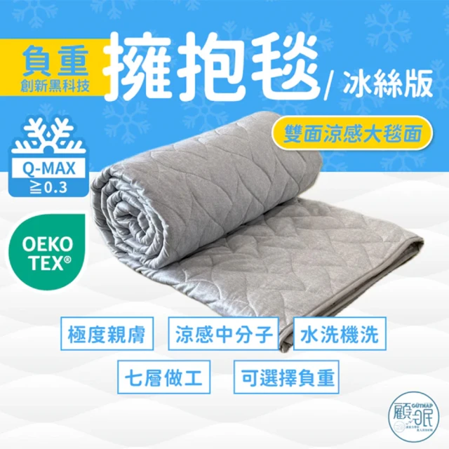 【HOLD-ON】GUTNAP 冰絲版擁抱毯 大毯面 5.5/6.5/8KG(150x200cm 冰絲涼爽重力毯 重力被 深層助眠減壓)