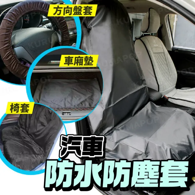 【kurumapop】汽車座椅防汙罩(牛津布椅套 方向盤防汙套 後車廂墊 車用椅套 貨車椅套)