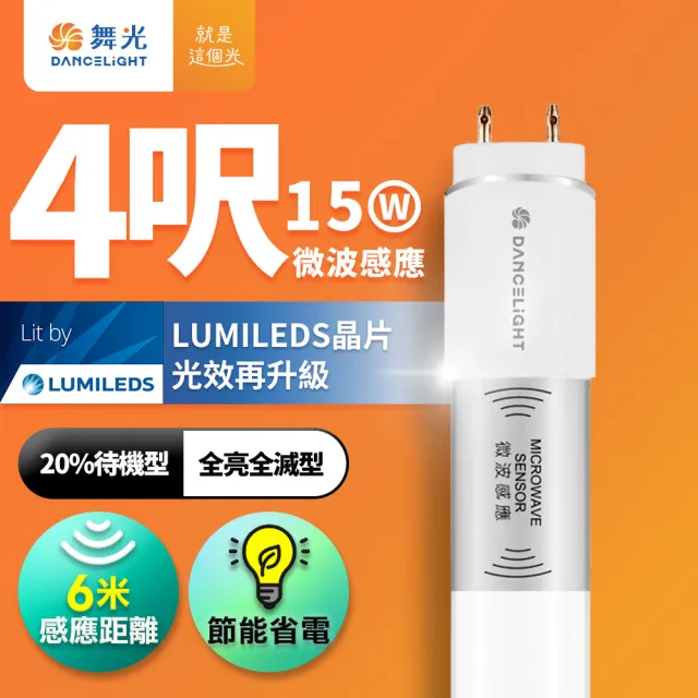 【DanceLight 舞光】4尺LED微波感應燈管 T8 15W 6米感應距離 停車場 走廊 倉庫(20%待機型/全亮全滅型)