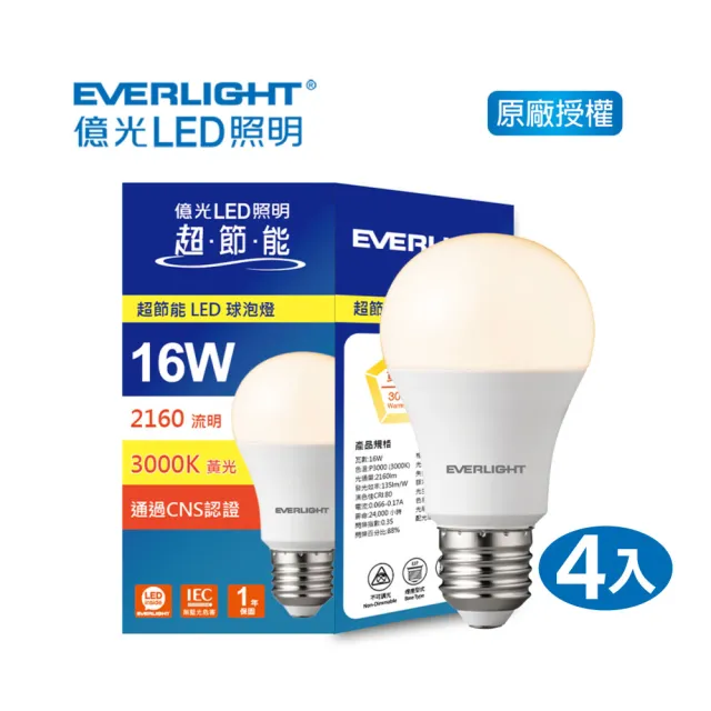 【Everlight 億光】EVERLIGHT  億光16W超節能LED球泡燈 黃光/自然光/白光 4入(EL17/EL18/EL19)