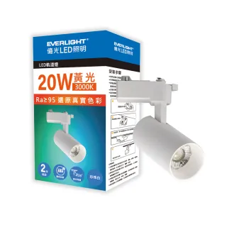 【Everlight 億光】EVERLIGHT  億光20W LED軌道燈-珍珠白  黃光/自然光(EB05/EB06)