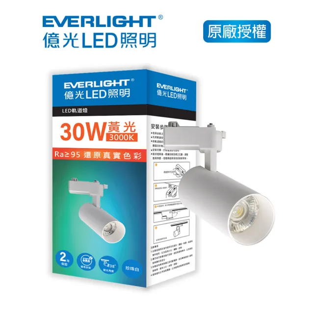 【Everlight 億光】EVERLIGHT 億光30W LED軌道燈-珍珠白 黃光/自然光(EB08/EB07)