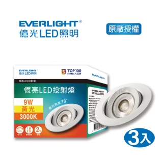 【Everlight 億光】EVERLIGHT  億光恆亮9W LED 9.5cm 38度投射燈3入 黃光/自然光(EJ03/EJ04)