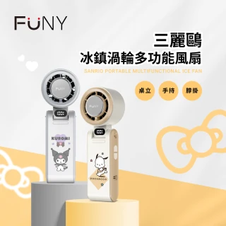 【FUNY】2025全新 正版授權 三麗鷗冰鎮渦輪多功能手持風扇(酷洛米 帕恰狗 手持 脖掛 桌立 3秒製冷 100段風)