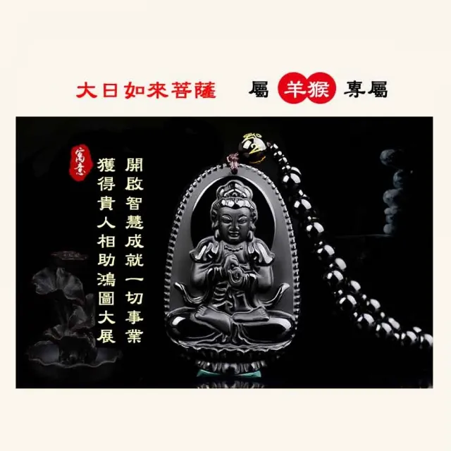【八方開運】黑曜石全珠鍊-羊猴-十二生肖本命佛八大守護神吊墜(羊猴-大日如來菩薩)