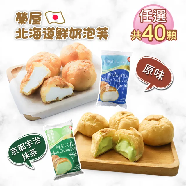 【築地一番鮮】榮屋北海道鮮奶/榮屋京都宇治抹茶泡芙任選40顆(10顆/約195g/包)