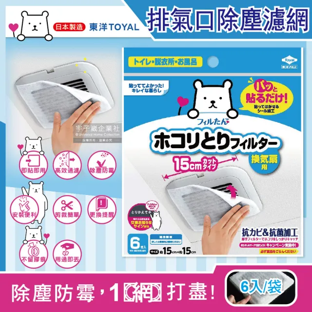 【東洋TOYAL】室內排氣口除塵防霉阻花粉黏貼拋棄式濾網6入/袋(廁所浴室洗手間方形圓形排氣口適用)
