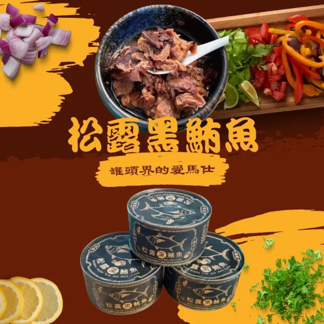 【珍台】松露黑鮪魚老饕組-180g*９罐