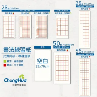 【中華筆莊】28格比賽用紙-6張入(書法 宣紙)