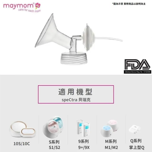 【Maymom】吸乳器配件-一體式喇叭罩主體(適用貝瑞克/馨乃樂部分機型)