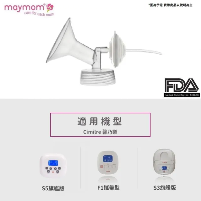 【Maymom】吸乳器配件-一體式喇叭罩主體(適用貝瑞克/馨乃樂部分機型)