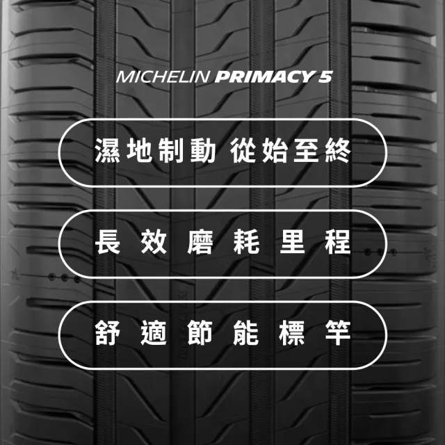 【Michelin 米其林】官方直營_ 215/55 R17PRIMACY 5 舒適型旗艦輪胎 4入組(含米其林原廠安裝服務)