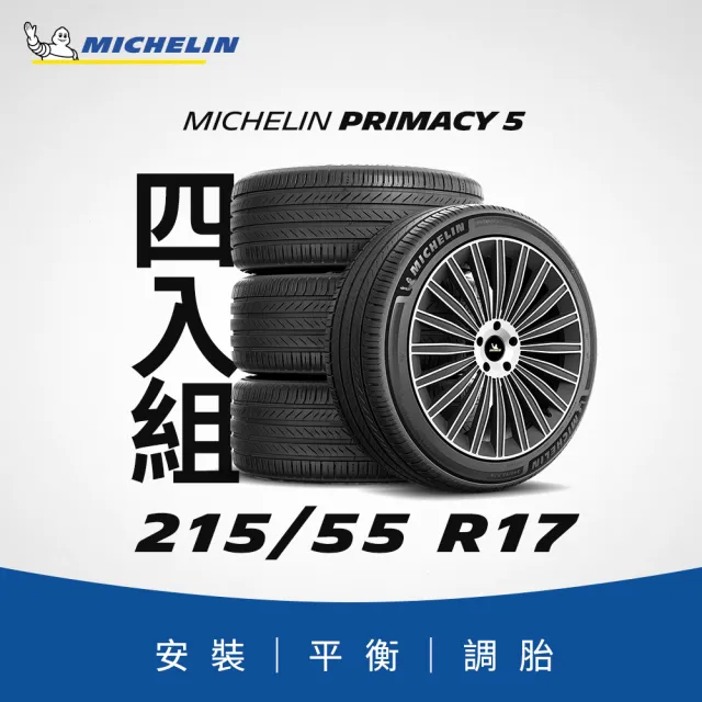 【Michelin 米其林】官方直營_ 215/55 R17PRIMACY 5 舒適型旗艦輪胎 4入組(含米其林原廠安裝服務)