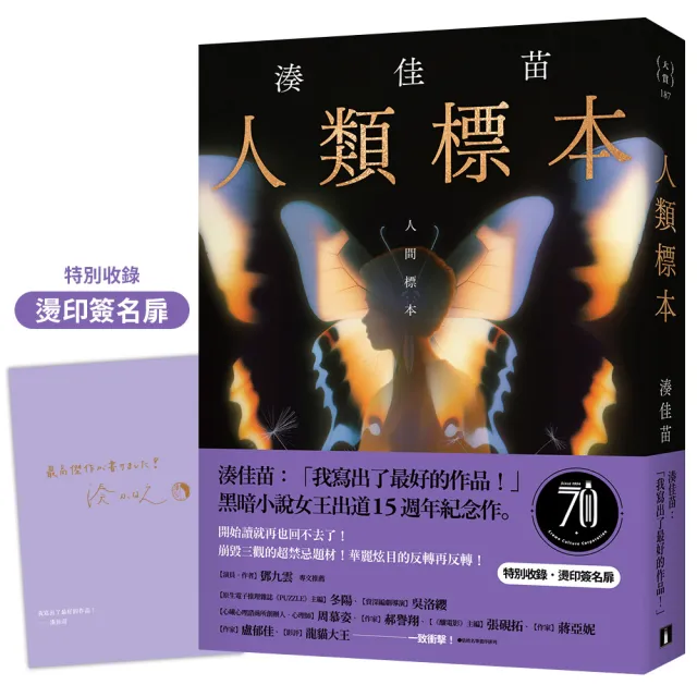 人類標本：湊佳苗自認「寫出了最好的作品」的傑作，黑暗小說女王出道15週年紀念作