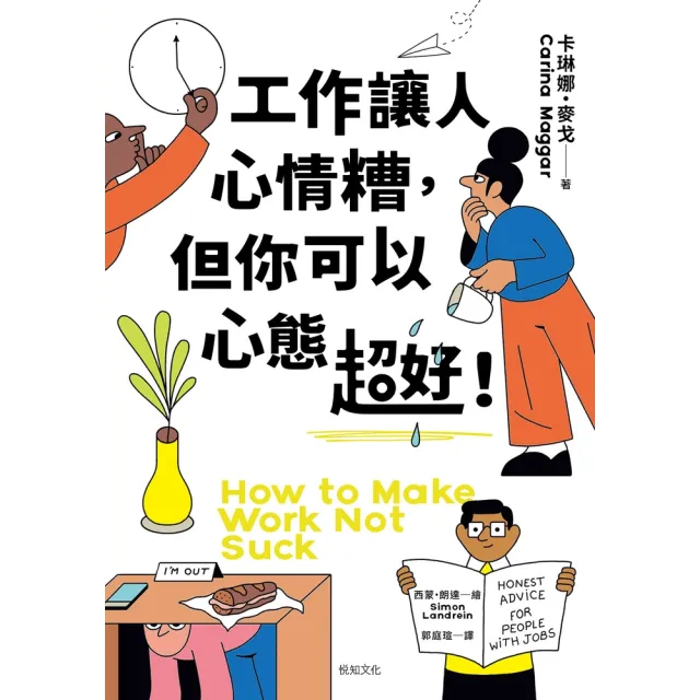【momoBOOK】工作讓人心情糟，但你可以心態超好！：120條「另類」職場心法，笑著笑著眼淚就乾(電子書)