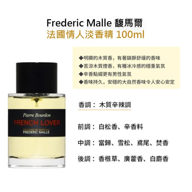 【Frederic Malle】淡香精 100ml(多款任選 國際航空版 馥馬爾)
