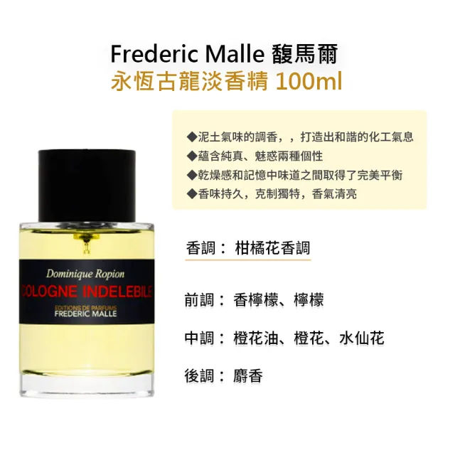 【Frederic Malle】淡香精 100ml(多款任選 國際航空版 馥馬爾)