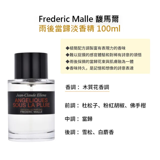【Frederic Malle】淡香精 100ml(多款任選 國際航空版 馥馬爾)
