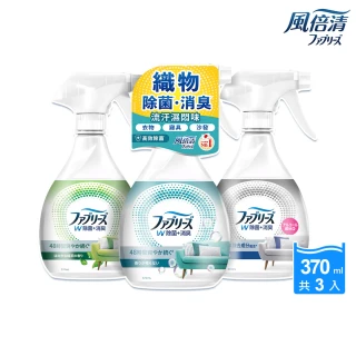 【日本風倍清】抗菌/除菌·消臭/除臭 衣物/織物噴霧 3入超值組(高效除菌/綠茶清香/無香型 任選)