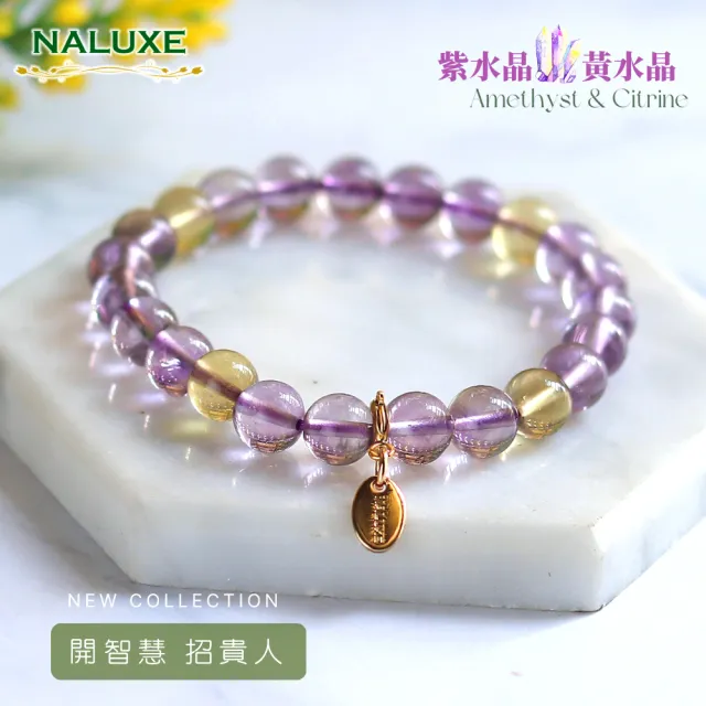 【Naluxe】紫水晶 黃水晶 設計款開運手鍊(招貴人|人緣提升|情緒平衡|招財轉運|穩定心神| 自信提升)
