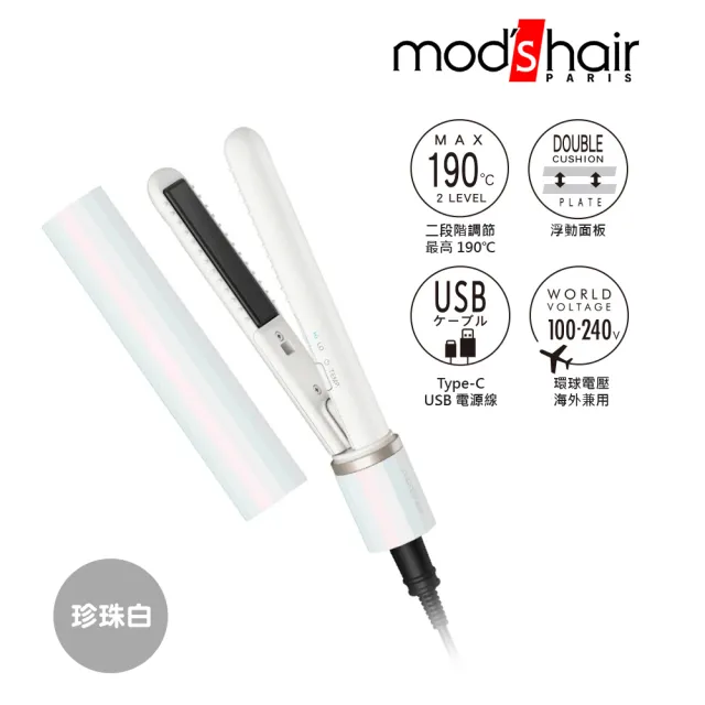 【mods hair】時尚USB插電式迷你直髮器 MHS-1343-TW(多色可選)
