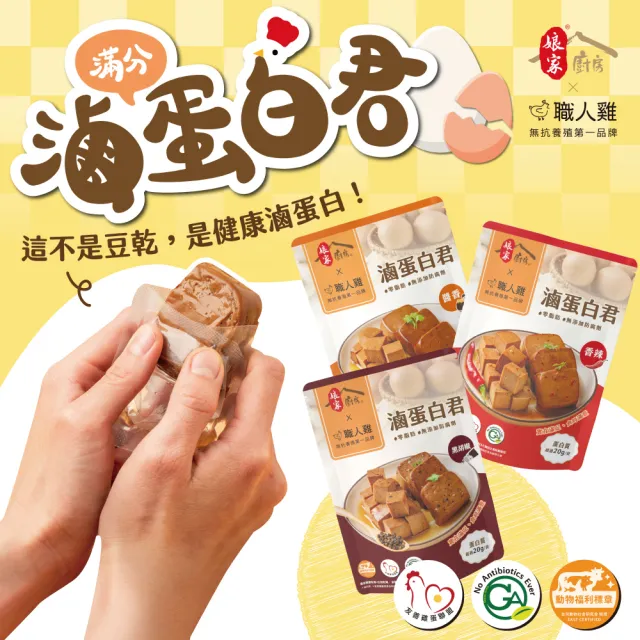 【職人雞】滿分蛋白-滷蛋白君 任選三包組(醬香/黑胡椒/香辣)