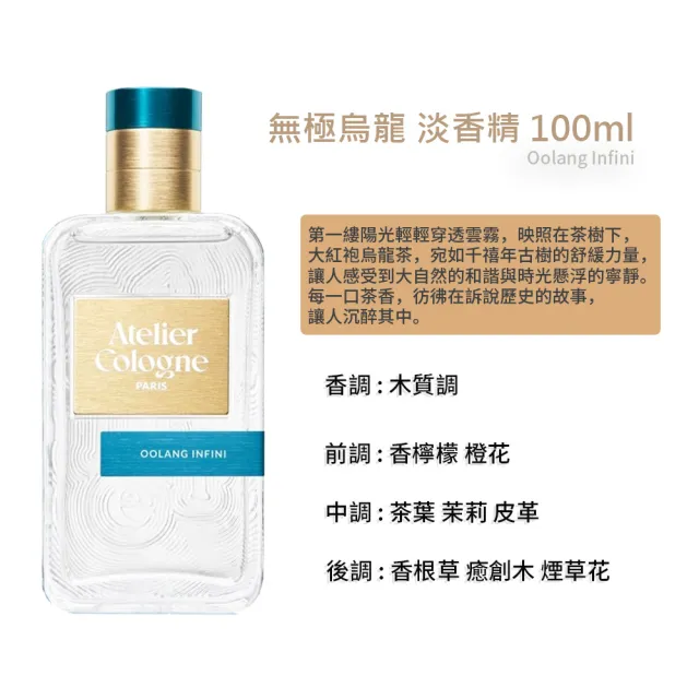 【Atelier Cologne】無極烏龍 淡香精 100ml(國際航空版)