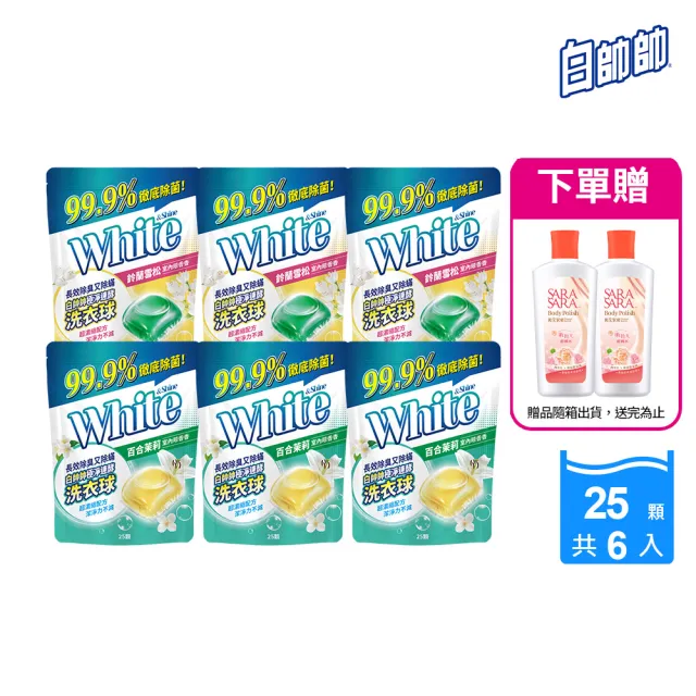 【白帥帥】極淨速酵洗衣球25顆x6包(贈莎啦莎啦拋光去角質沐浴乳110gx2)