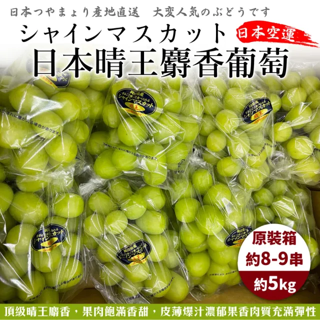 【WANG 蔬果】日本晴王麝香葡萄8-9串x1箱(5kg/箱_原裝箱_空運直送)