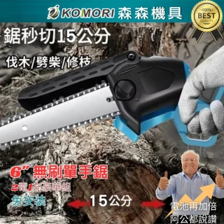 【森森機具】2電1充6吋電鏈鋸 鏈鋸機 筏木鋸 單手鋸(牧田款 免安裝 18V通用 晶電電池通用 電顯)