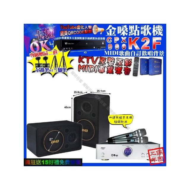 【金嗓】卡拉OK組合(K2F+BIBLE KB-688 數位 含無線麥克風2支+BMB CSJ-08/音響設備)