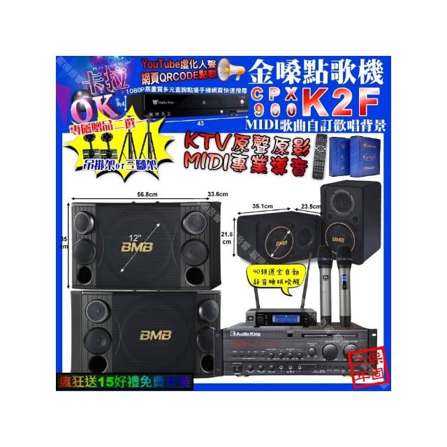 【金嗓】卡拉OK組合(K2F+AudioKing PRO-X6+BMB CSD-2000+CSJ-06+JBL VM-200/音響設備)