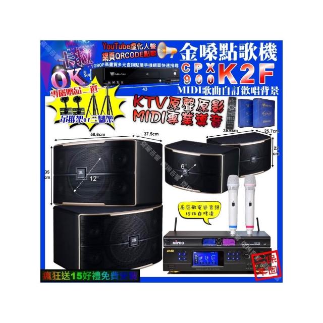 【金嗓】卡拉OK組合(K2F+BMB DAR-350HD4+JBL PASION12+PASION6+MIPRPO MR-198/音響設備)