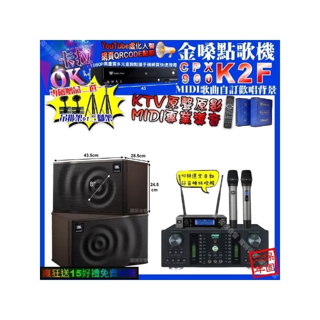 【金嗓】卡拉OK組合(K2F+FNSD HR-2501N+JBL MK08+JBL VM-200/音響設備)