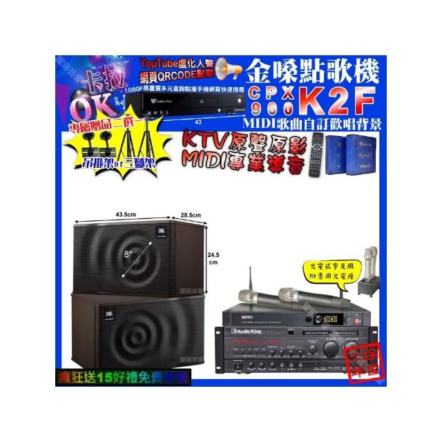 【金嗓】卡拉OK組合(K2F+AudioKing PRO-X6+JBL MK08+MIPRO ACT-3500/音響設備)